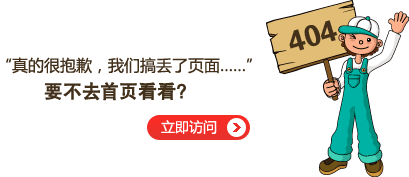 “真的很抱歉，我們搞丟了頁面……”要不去網站首頁看看？